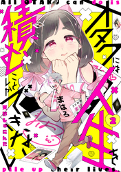 【期間限定　無料お試し版】オタクには人生を積むことしかできない　分冊版（２）