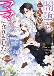 【期間限定　無料お試し版】闇堕ち主人公のママになりました　【単話版】: 1-2