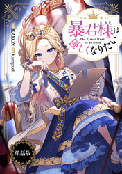 【期間限定　無料お試し版】暴君様は優しくなりたい　【単話版】: 2-1