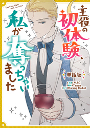 【期間限定　無料お試し版】主役の初体験、私が奪っちゃいました　【単話版】: 8