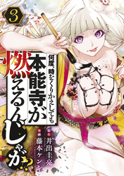 【期間限定　無料お試し版】何度、時をくりかえしても本能寺が燃えるんじゃが！？（３）