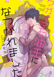 ワガママ石油王になつかれました