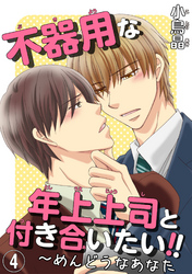 不器用な年上上司と付き合いたい！！ 4