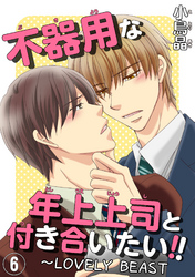 不器用な年上上司と付き合いたい！！6