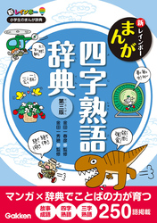 新レインボー まんが四字熟語辞典 第三版