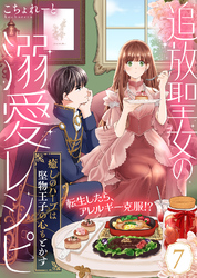 追放聖女の溺愛レシピ～癒しのハーブは堅物王子の心もとかす～（７）