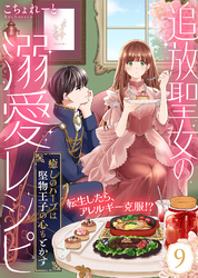 追放聖女の溺愛レシピ～癒しのハーブは堅物王子の心もとかす～（９）