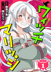 ウィッチマリッジ（分冊版）