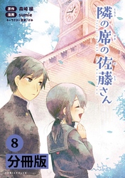 隣の席の佐藤さん【分冊版】(ポルカコミックス)8