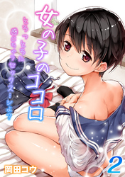 女の子のココロ-とろっとろに感じちゃうセックス…シよ？-(2)