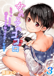女の子のココロ-とろっとろに感じちゃうセックス…シよ？-(3)