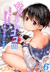 女の子のココロ-とろっとろに感じちゃうセックス…シよ？-(6)