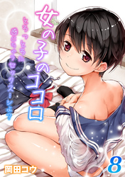 女の子のココロ-とろっとろに感じちゃうセックス…シよ？-(8)