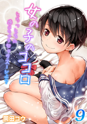 女の子のココロ-とろっとろに感じちゃうセックス…シよ？-(9)