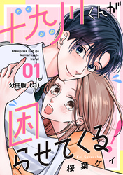 【期間限定　無料お試し版】十九川くんが困らせてくる！　分冊版（３）
