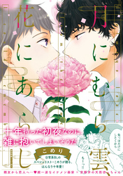 月にむら雲、花にあらし【ペーパー付】【電子限定ペーパー付】