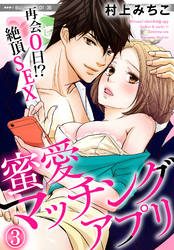 蜜愛マッチングアプリ　再会０日！？絶頂SEX（３）