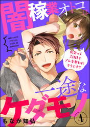 闇稼業オトコは一途なケダモノ 出会って2日目でアレを奪われそうです！！（分冊版）　【第4話】