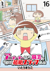 アニメーターという職業はやっぱり超絶ブラックでした 【せらびぃ連載版】（16）