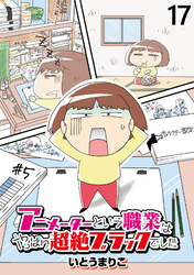 アニメーターという職業はやっぱり超絶ブラックでした 【せらびぃ連載版】（17）