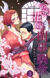 令嬢花嫁閨事調教-無垢なつぼみは夜開く- 第3話