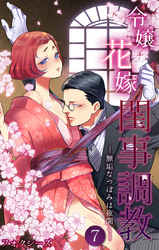 令嬢花嫁閨事調教-無垢なつぼみは夜開く- 第7話