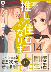 （元）推しと住むコトになりまして。　14巻