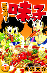 ミスター味っ子 7（ハーパーコリンズ・ジャパン×アルト出版）