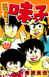 ミスター味っ子 14（ハーパーコリンズ・ジャパン×アルト出版）