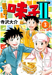 ミスター味っ子II 3（ハーパーコリンズ・ジャパン×アルト出版）
