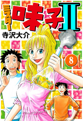 ミスター味っ子II 8（ハーパーコリンズ・ジャパン×アルト出版）