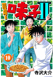 ミスター味っ子II 10（ハーパーコリンズ・ジャパン×アルト出版）