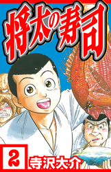将太の寿司 2（ハーパーコリンズ・ジャパン×アルト出版）
