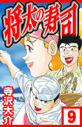 将太の寿司 9（ハーパーコリンズ・ジャパン×アルト出版）