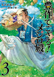 豊作でござる！メジロ殿 (3)