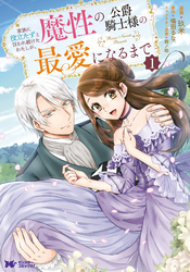 【期間限定　無料お試し版】家族に役立たずと言われ続けたわたしが、魔性の公爵騎士様の最愛になるまで（コミック）
