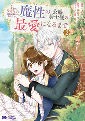 【期間限定　無料お試し版】家族に役立たずと言われ続けたわたしが、魔性の公爵騎士様の最愛になるまで（コミック） 2