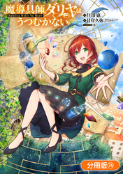 魔導具師ダリヤはうつむかない ～Dahliya Wilts No More～【分冊版】 74巻