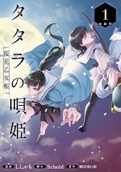 【期間限定　無料お試し版】タタラの唄姫　桜花乙女帳 連載版