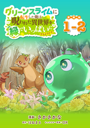 【期間限定　無料お試し版】グリーンスライムに転生した俺は、呪われた異世界を緑でいっぱいにするようです。 連載版：1-2