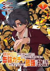 【期間限定　無料お試し版】幸運の初期値が異常に高かった高校生が、缶詰ガチャで手に入れたスキルを使って現代ダンジョンで最強になる物語 連載版