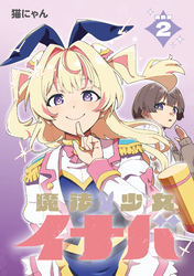【期間限定　無料お試し版】魔法少女イナバ 連載版：2