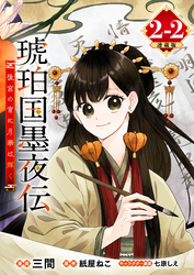 【期間限定　無料お試し版】琥珀国墨夜伝 後宮の宵に月華は輝く 連載版：2-2