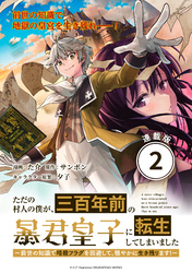 【期間限定　無料お試し版】ただの村人の僕が、三百年前の暴君皇子に転生してしまいました　～前世の知識で暗殺フラグを回避して、穏やかに生き残ります！～ 連載版：2