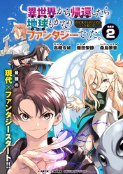 【期間限定　無料お試し版】異世界から帰還したら地球もかなりファンタジーでした。あと、負けヒロインどもこっち見んな。 連載版：2
