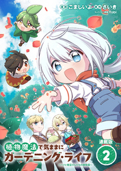 【期間限定　無料お試し版】植物魔法で気ままにガーデニング・ライフ ～ハクと精霊さんたちの植物園～ 連載版：2