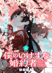 【期間限定　無料お試し版】僕のいけずな婚約者 連載版：6