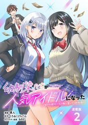 【期間限定　無料お試し版】幼馴染たちが人気アイドルになった ～甘々な彼女たちは俺に貢いでくれている～ 連載版：2