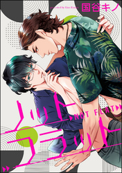 ノットフラット（分冊版）