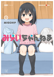 みらいちゃんねる　１巻